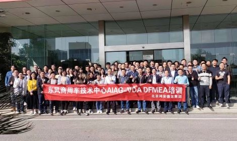  東風(fēng)商用車技術(shù)中心AIAG-VDA DFMEA培訓(xùn)圓滿結(jié)束